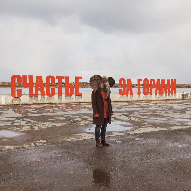 Пермяк в маске ​«грустного слона» завел аккаунт в Instagram