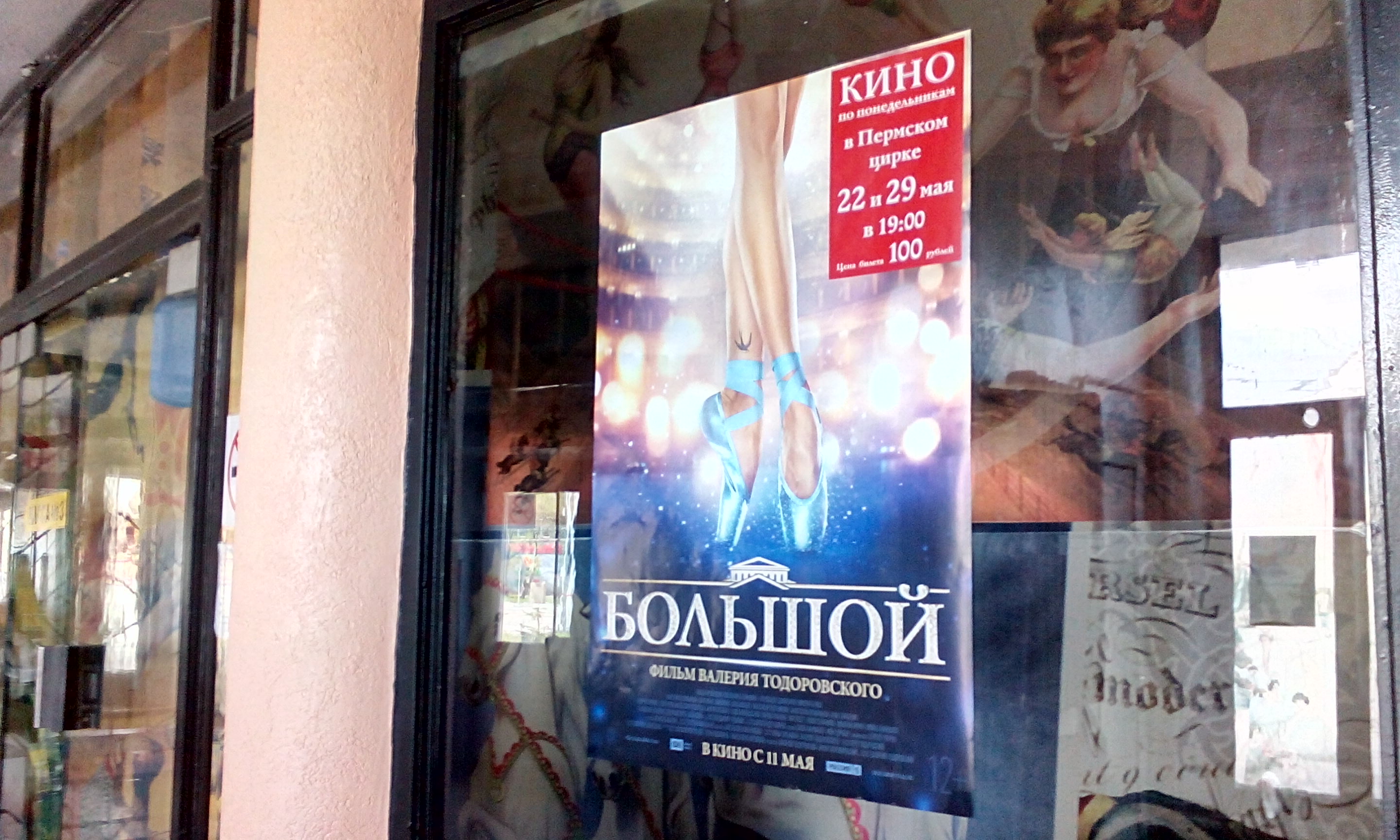 Кинопоказы в пермском цирке стартуют новым фильмом Валерия Тодоровского «Большой»