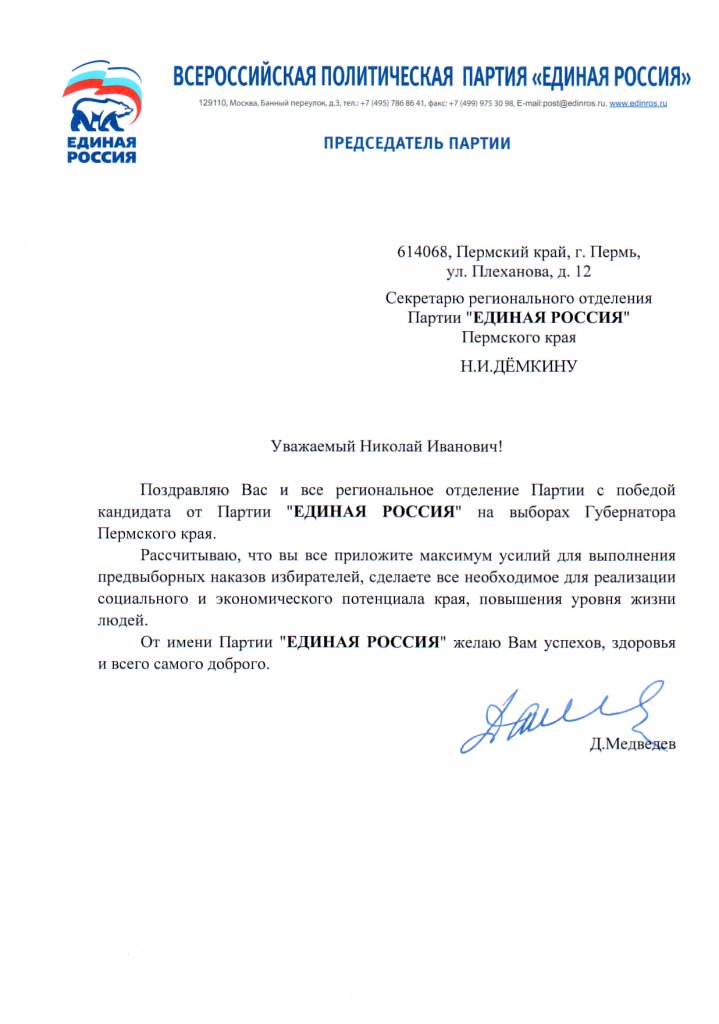 Дмитрий Медведев и Сергей Неверов поблагодарили Николая Дёмкина