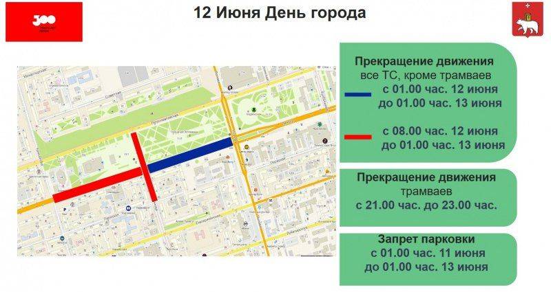 ​В День 300-летия Перми в центральной части города ограничат движение транспорта