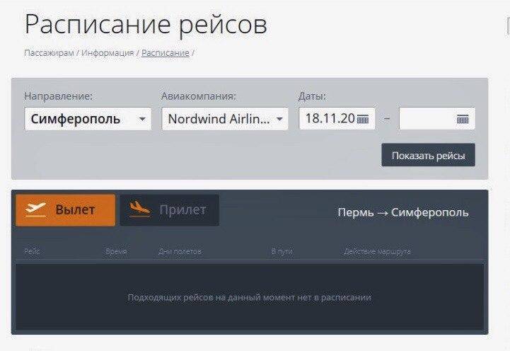 Из Перми отменены прямые авиарейсы в Симферополь