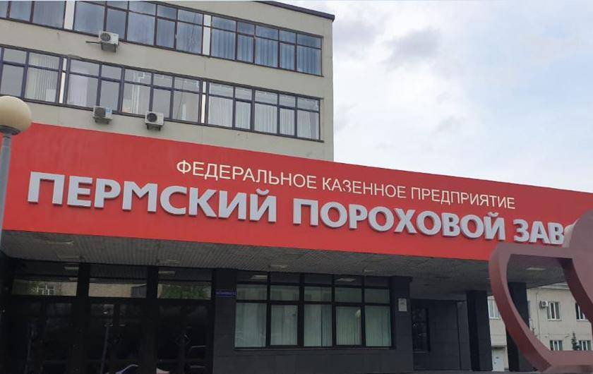 «Пермский пороховой завод» взыскивает с химической компании 484 млн рублей