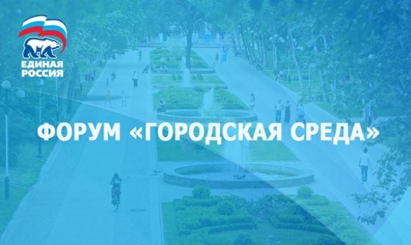 В работе форума «Единой России» «Городская среда» примут участие около 1 тыс. человек из всех регионов