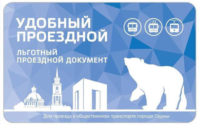 В Перми электронные проездные для муниципальных льготников начнут продавать 23 декабря