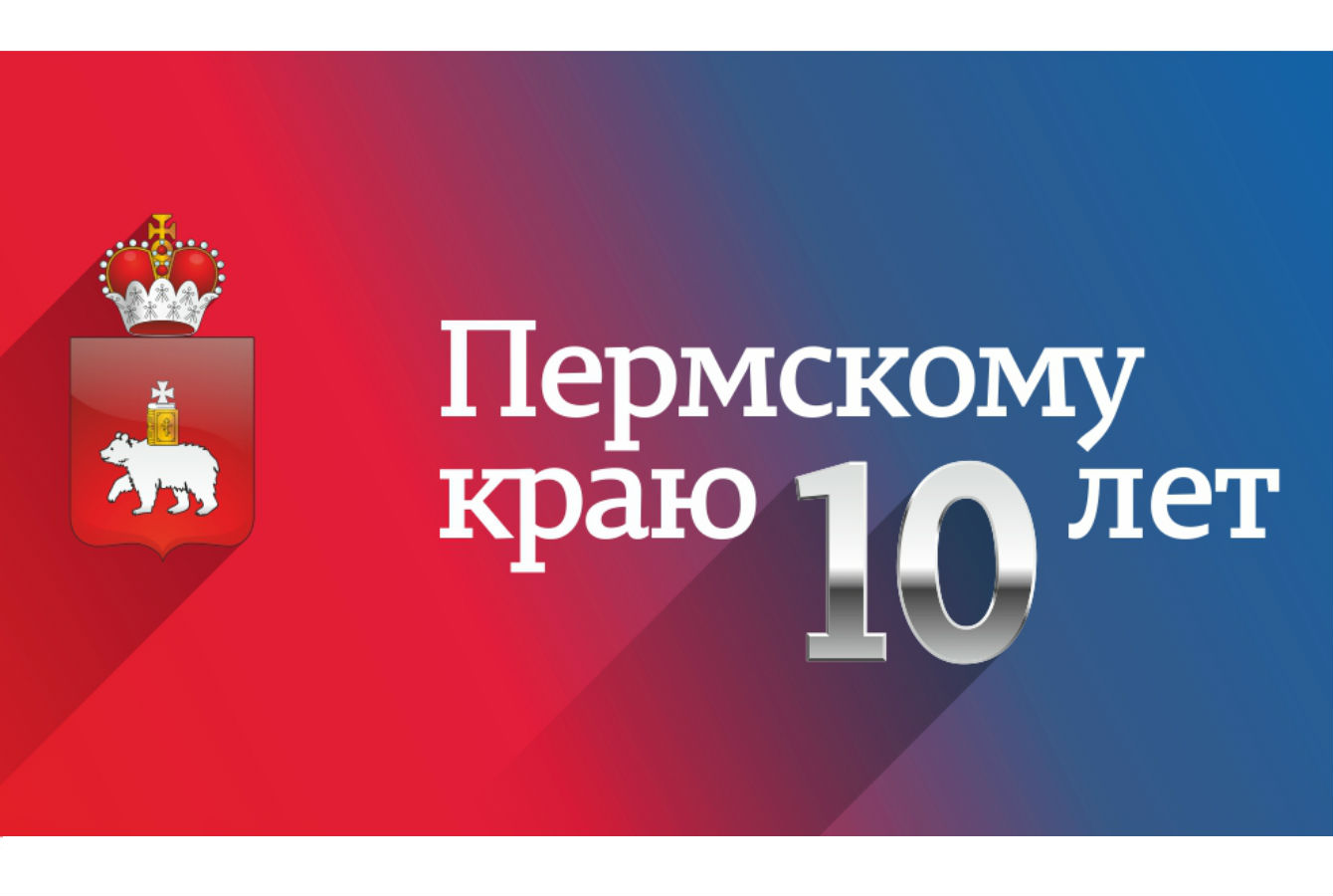 Завтра в Перми состоится торжественное мероприятие, посвященное 10-летию Пермского края