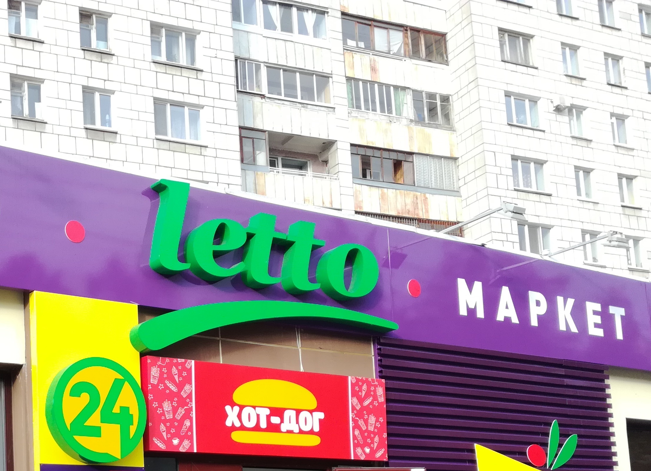 Центральный «Супер-letto-маркет» на Комсомольском проспекте перестал работать
