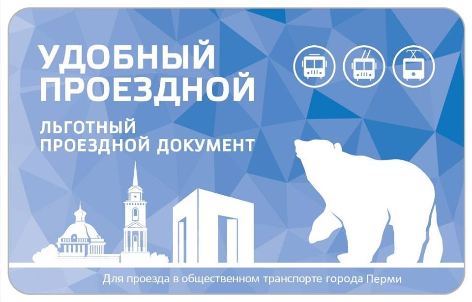 В январе в Перми появится электронный проездной для льготников