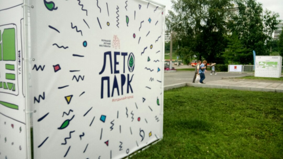 Возвращение большого фестиваля: в Перми открылся «Лето Парк»
