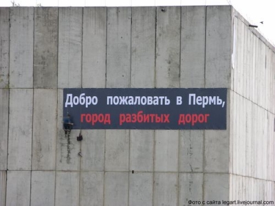 Баннер «Добро пожаловать в Пермь, город разбитых дорог» демонтирован