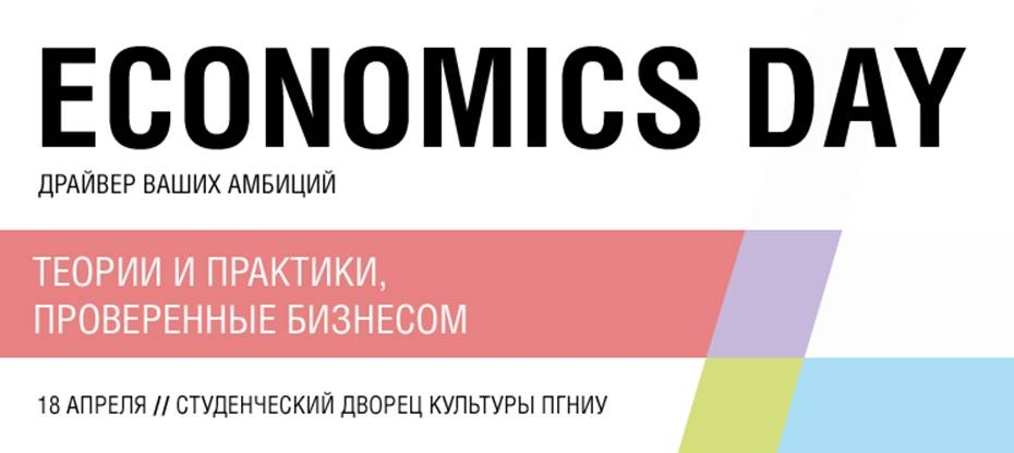 В Перми пройдет уникальное образовательное мероприятие Economics Day-2015