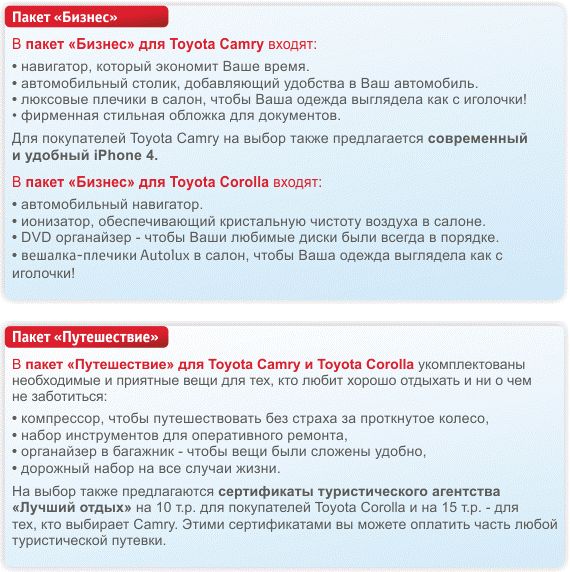 Toyota Corolla и Toyota Camry - лучше, чем вчера!