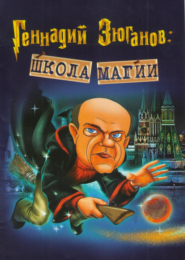 «Геннадий Зюганов: школа магии», - вышла новая серия предвыборной «чернухи»