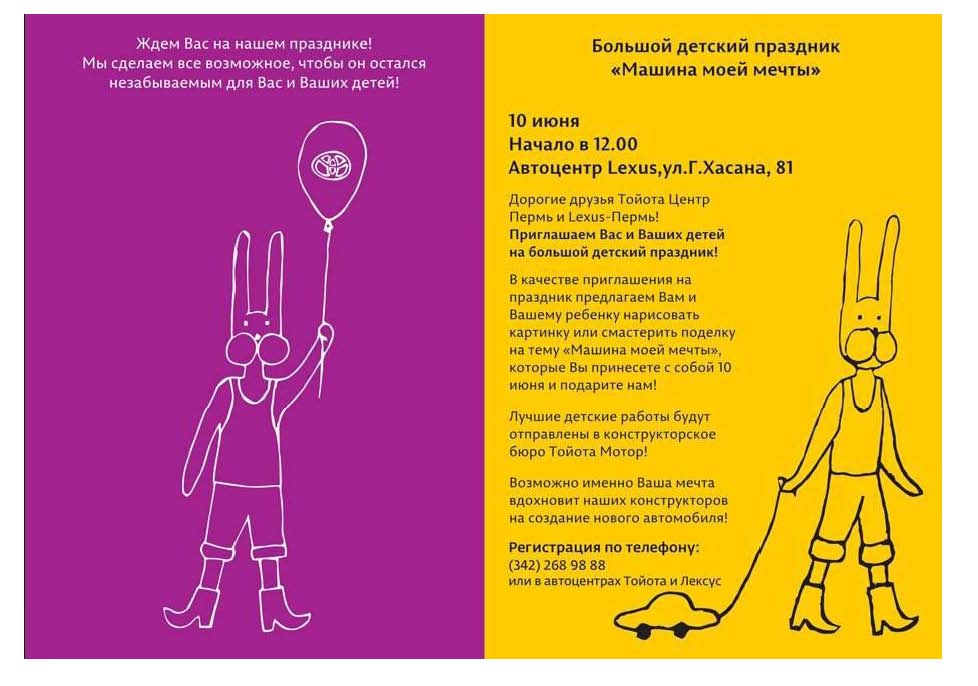 Тойота Центр Пермь и автоцентр Лексус-Пермь проведут детский праздник
«Машина моей мечты»
