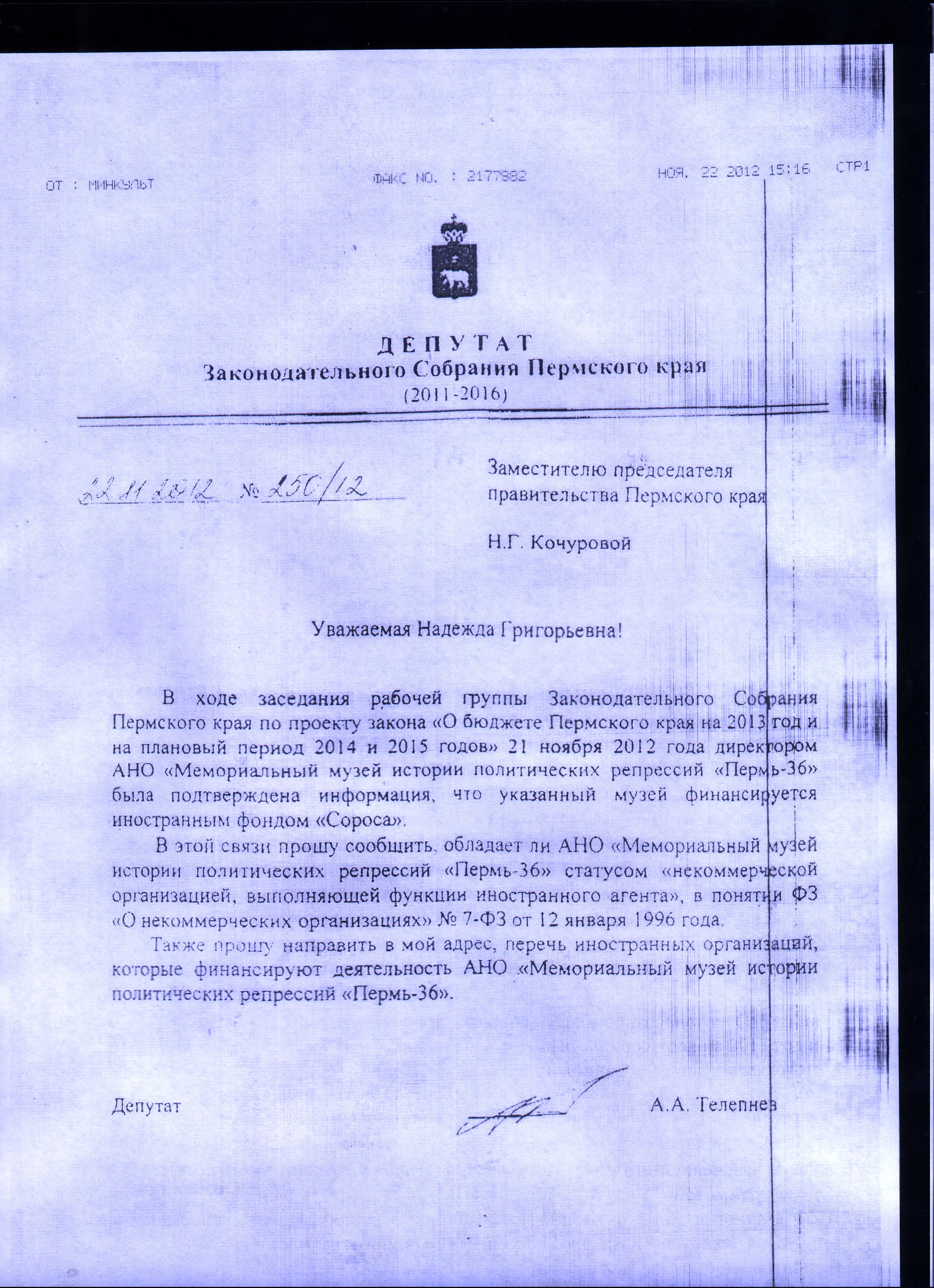 Александр Телепнев поинтересовался у Надежды Кочуровой финансированием «Перми-36»