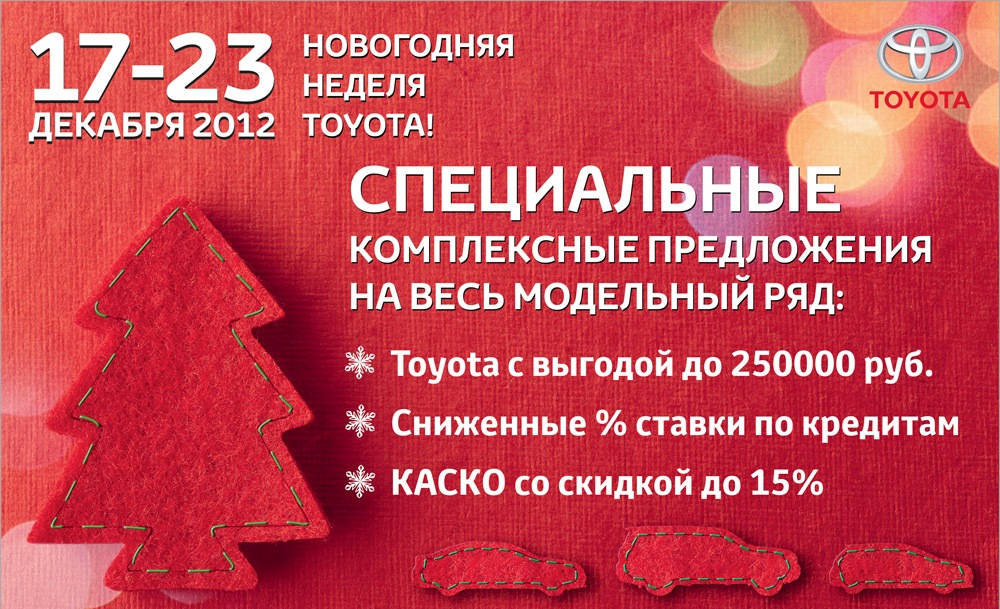 Новогодняя неделя Toyota!