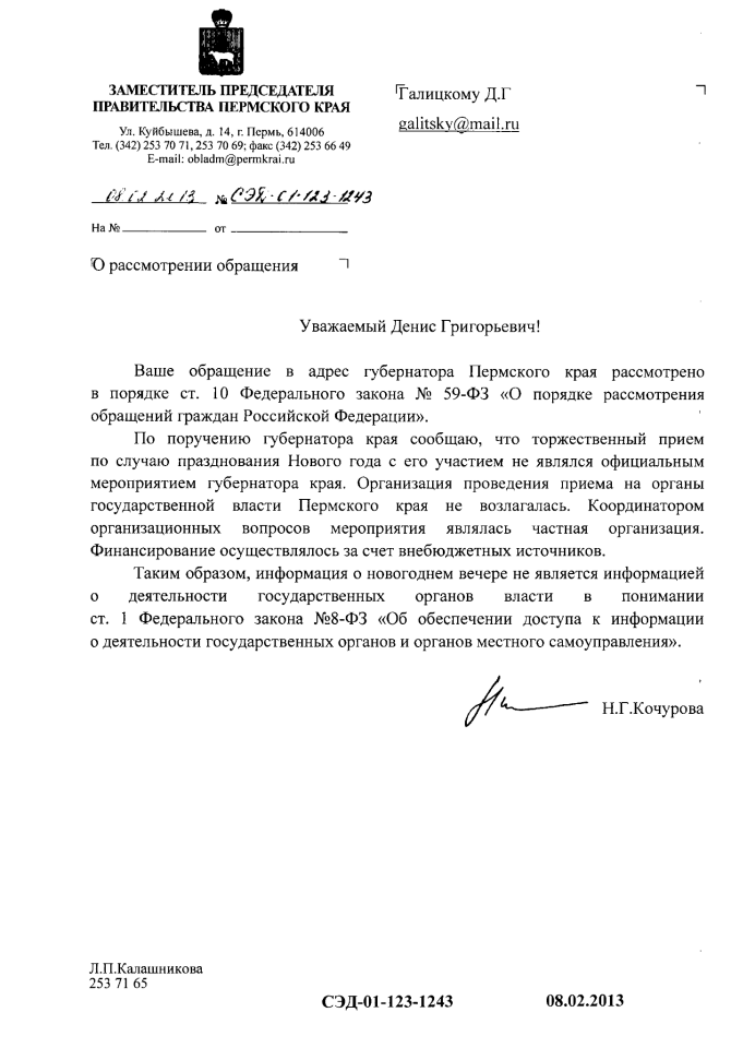 Новогодний прием у губернатора финансировался из внебюджетных источников, Надежда Кочурова