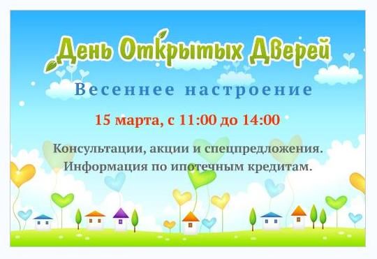 Встречайте весну с «Камской долиной» и «Агентством инвестиций в недвижимость». День открытых дверей 15 марта