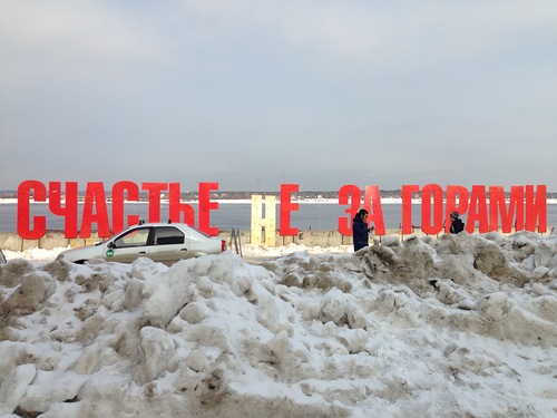 Арт-объект «Счастье не за горами» восстановили в очередной раз