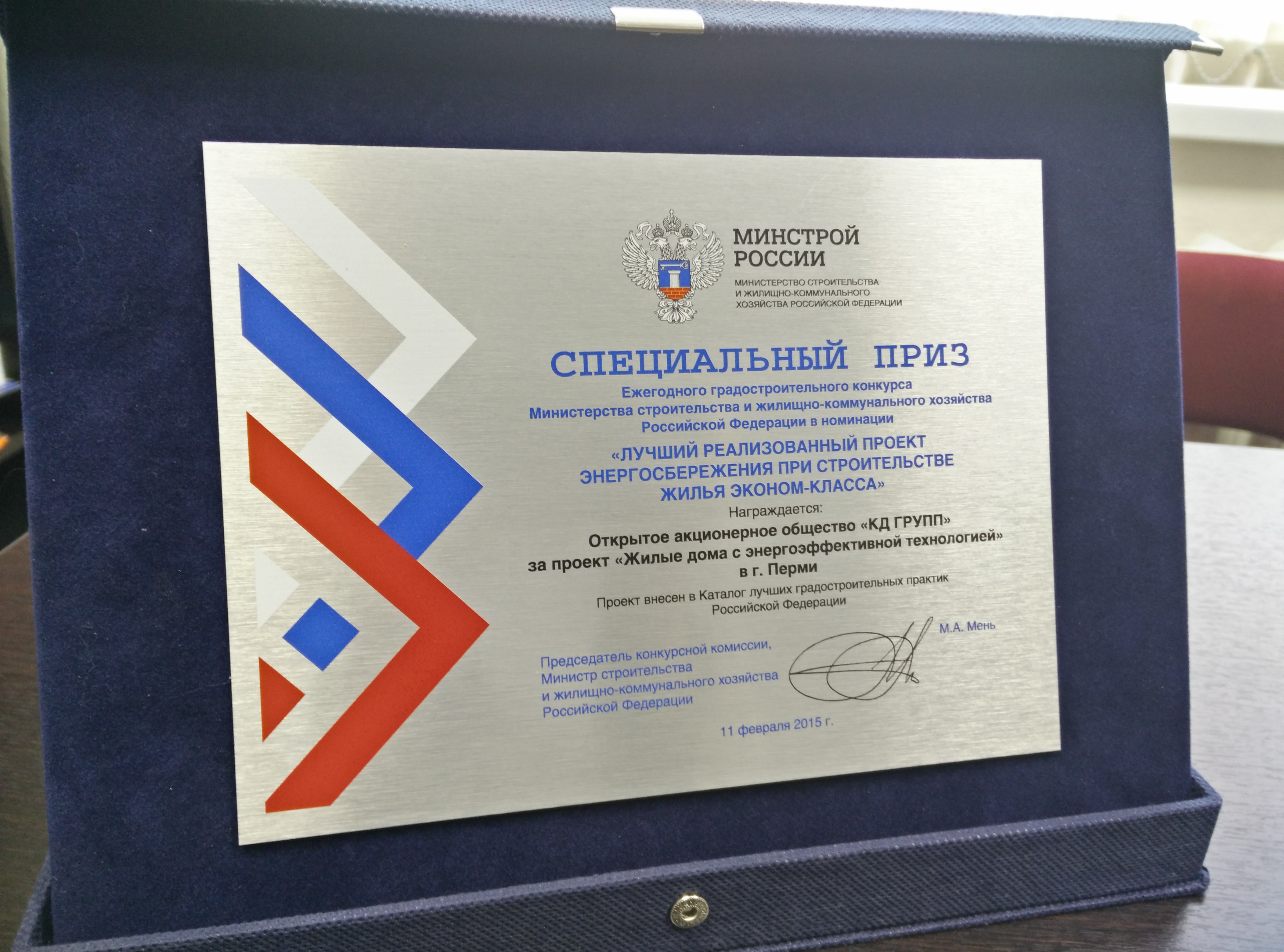 «Камская долина» получила специальный приз Минстроя России