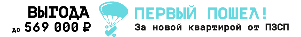ПЗСП объявляет акцию «Первый пошёл!»: ниже этаж – меньше цена