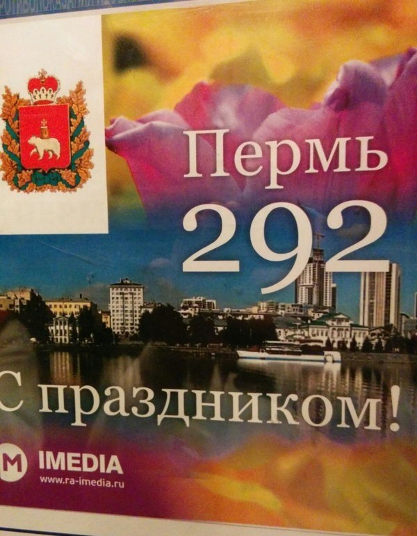 На плакатах к 292-летию Перми изобразили Екатеринбург