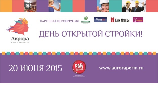 День открытой стройки в ЖК «Аврора» - лучшем строительном проекте 2014 года!*