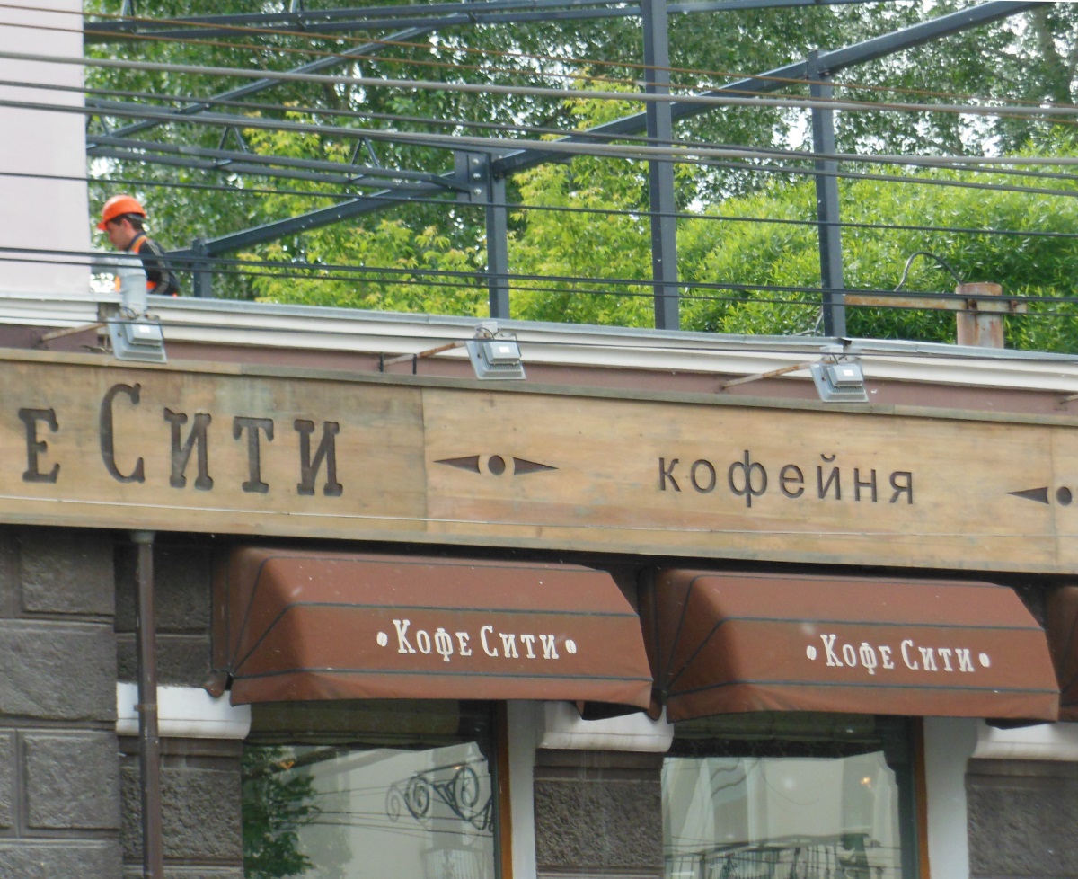 Пристрой-Сити. Владельцы «Кофе-Сити» начали возведение пристроя к еще одному из своих заведений