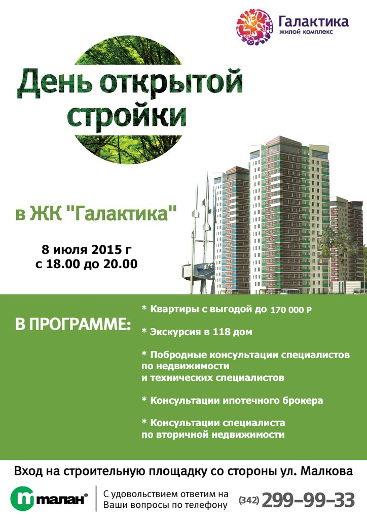 Компания «ТАЛАН» приглашает на день открытой стройки ЖК «Галактика»