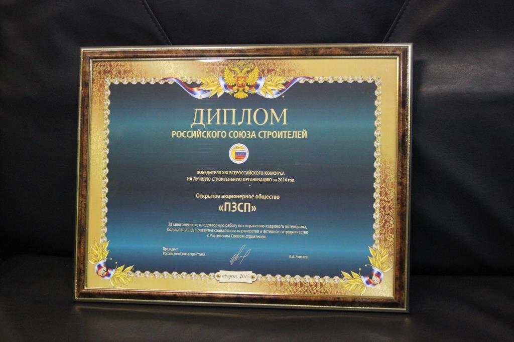 ПЗСП вошёл в десятку лучших строительных организаций России