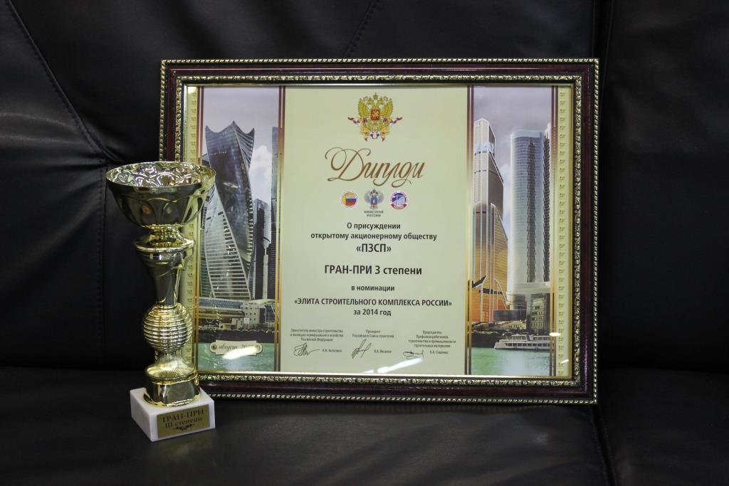 ПЗСП вошёл в десятку лучших строительных организаций России