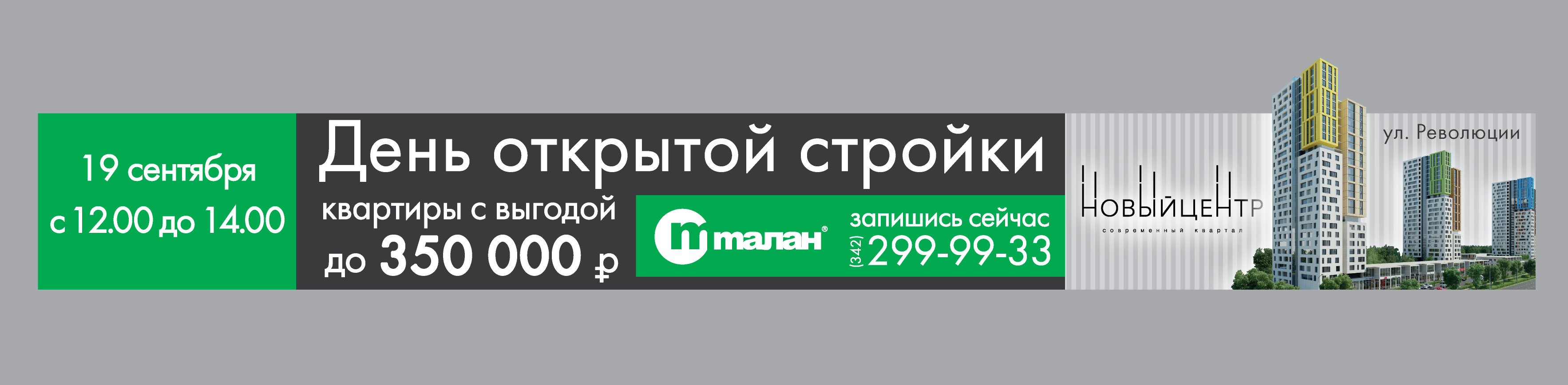 Компания «ТАЛАН» приглашает на «День открытой стройки» в «Новый центр» 19 сентября с 12.00 до 14.00