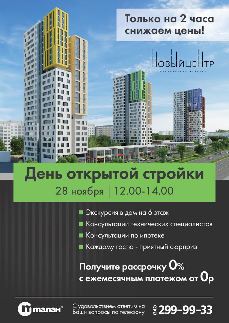 28 ноября День открытой стройки в «Новом центре». Застройщик снижает цены