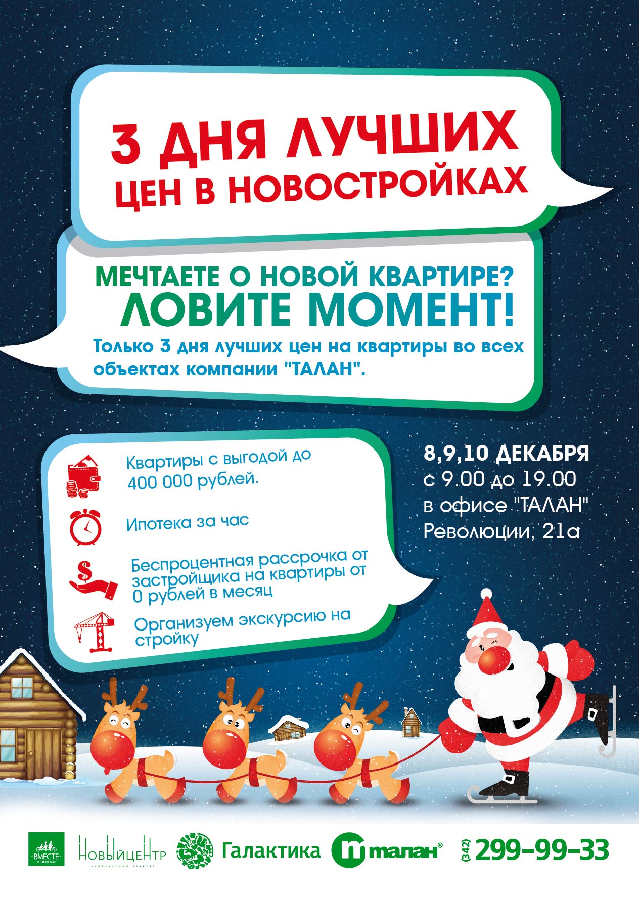 Первая рождественская распродажа квартир! Только 3 дня лучших цен на новостройки