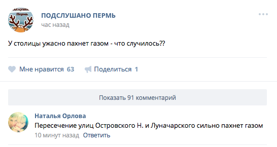 Пермяки в социальных сетях жалуются на запах газа в городе