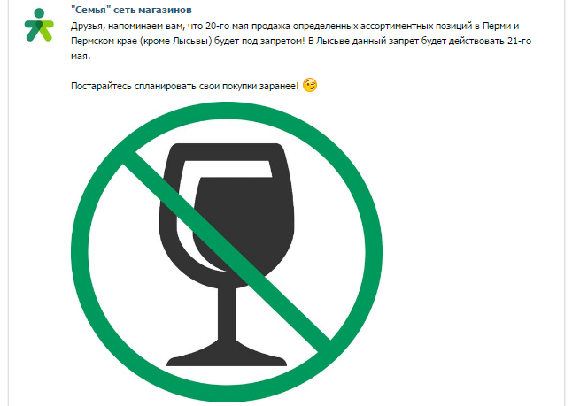 ​Пермские ритейлеры предупредили покупателей о запрете продажи алкоголя 20 мая