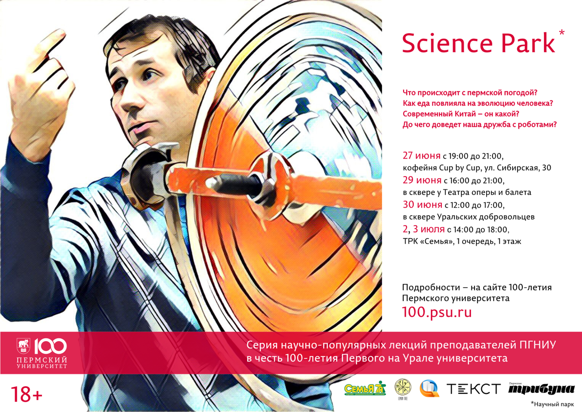 В Перми откроется «Научный парк», где можно узнать: до чего доведет дружба с роботами, почему бьет – значит любит и есть ли страх у диктаторов
