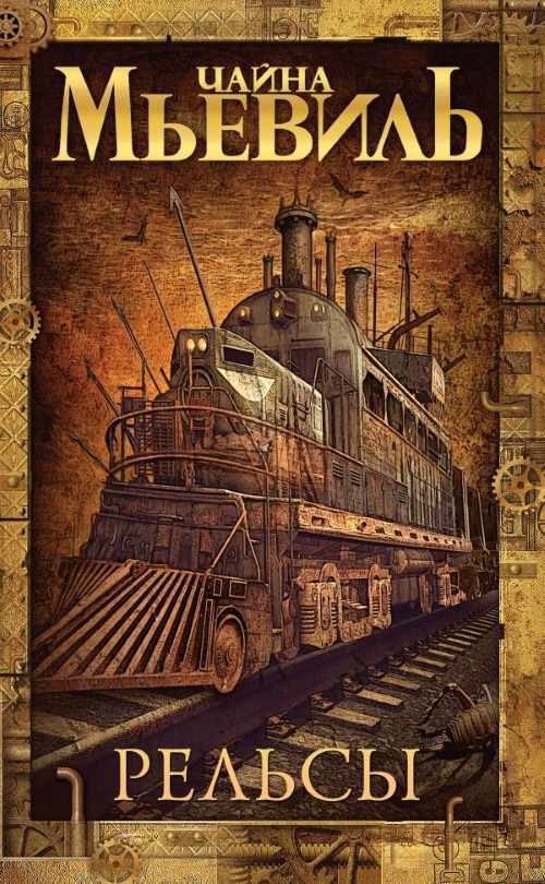 Weekend: «железнодорожная» фантастика и романтическая антиутопия Дрейка Доримуса