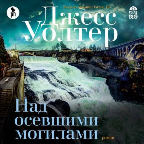 Weekend: «Над севшими могилами» Джесса Уолтера и Дэниел Рэдклифф в роли агента ФБР