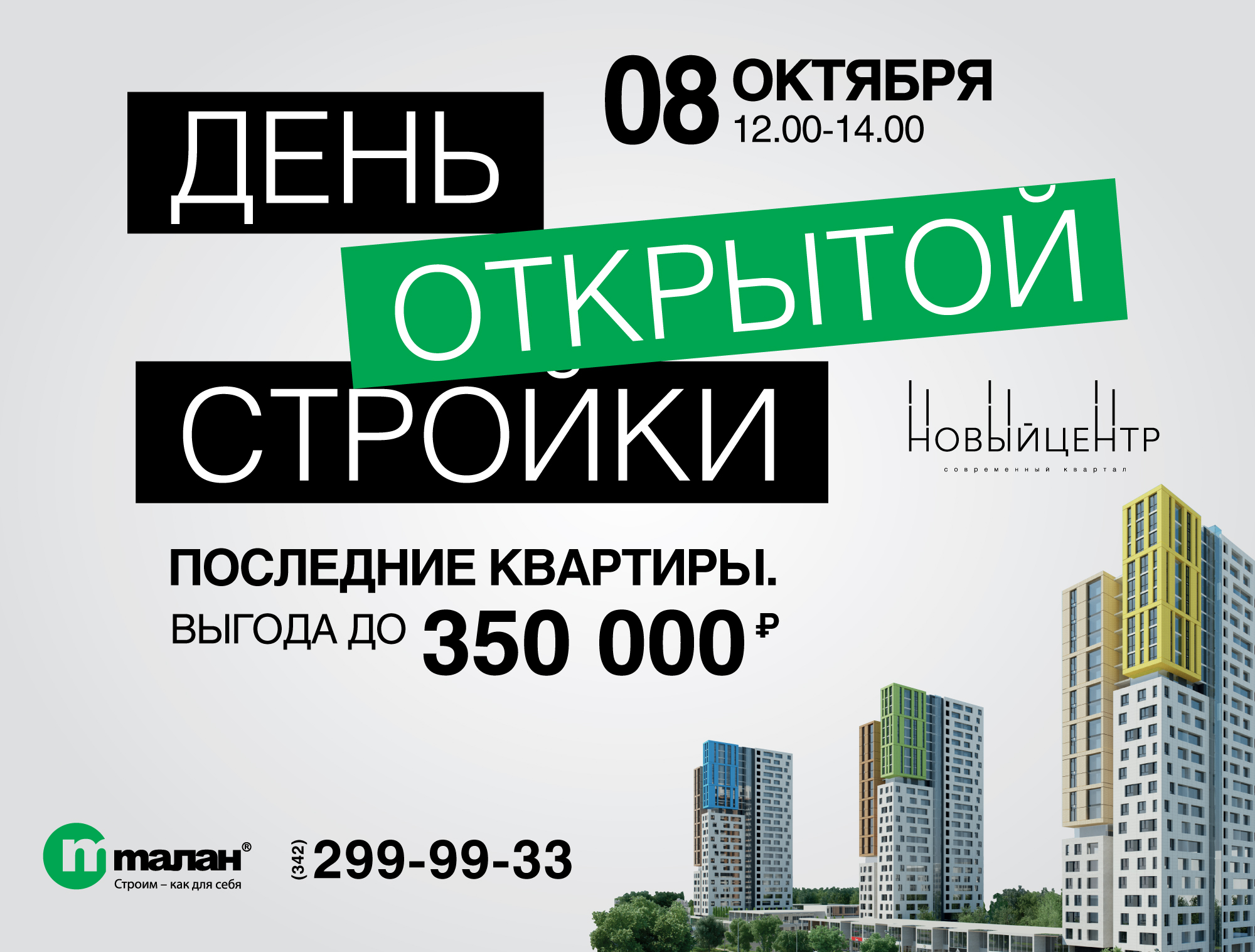 День открытой стройки и Парад 1-комнатных квартир