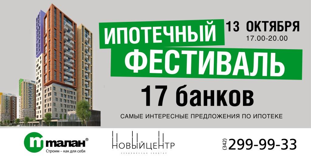 В Перми пройдет «Ипотечный фестиваль»