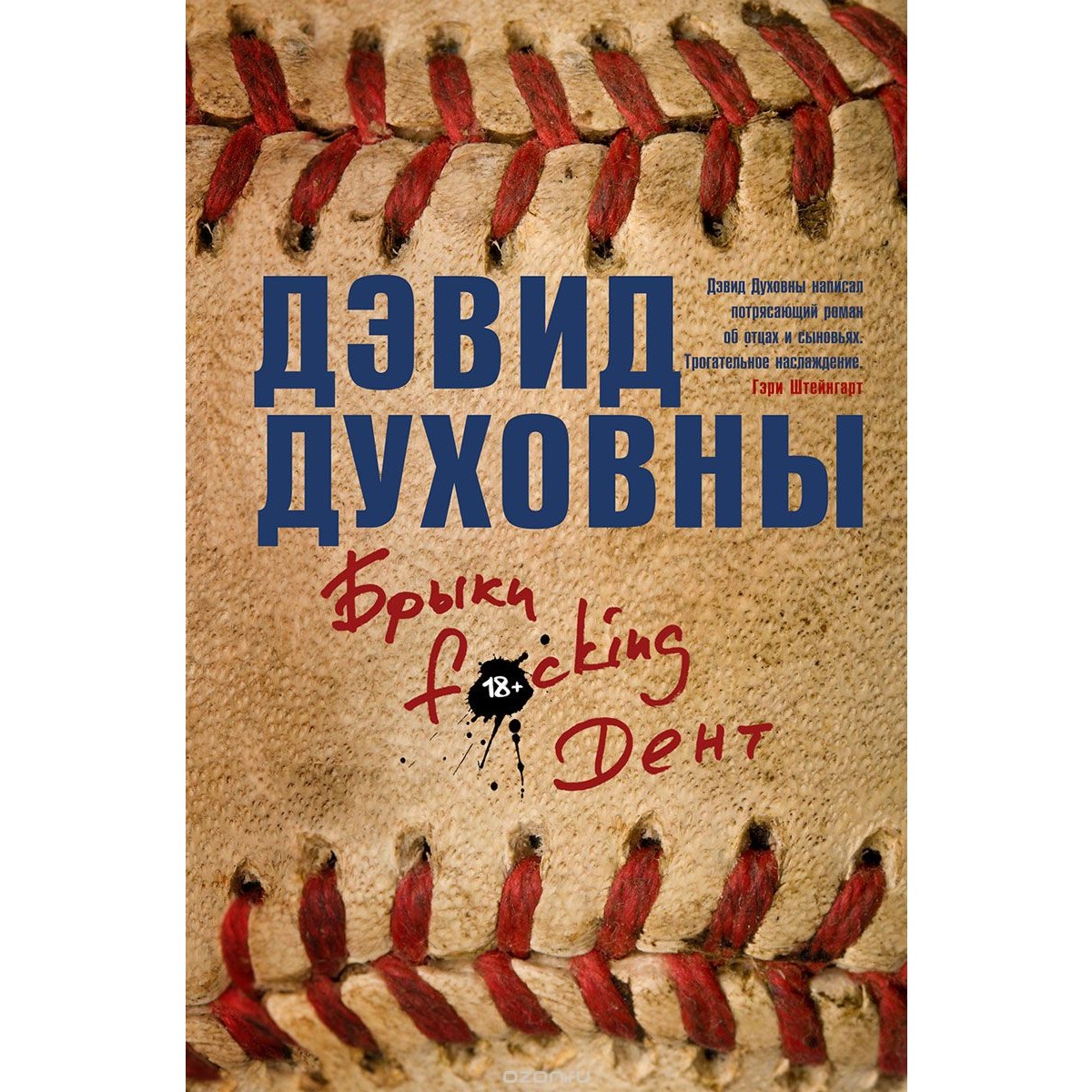 «Брыки F*cking Дент» Дэвида Духовны: трогательное наслаждение или попытка сделать хорошую мину при плохой игре