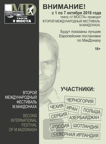 В Перми завершился Второй Международный Фестиваль Мартина МакДонаха