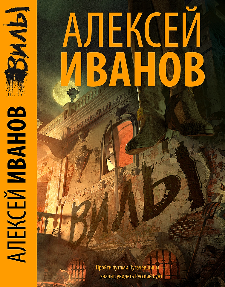 «Вилы» Алексея Иванова: историко-политический триллер или очередная псевдодокументалистика