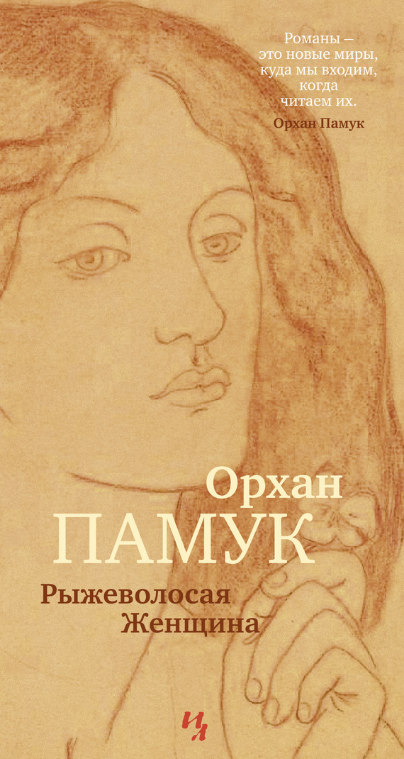 «Рыжеволосая Женщина» Орхана Памука: история любви или несмелый детектив