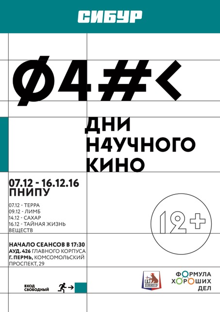 СИБУР выступит партнёром Фестиваля актуального научного кино