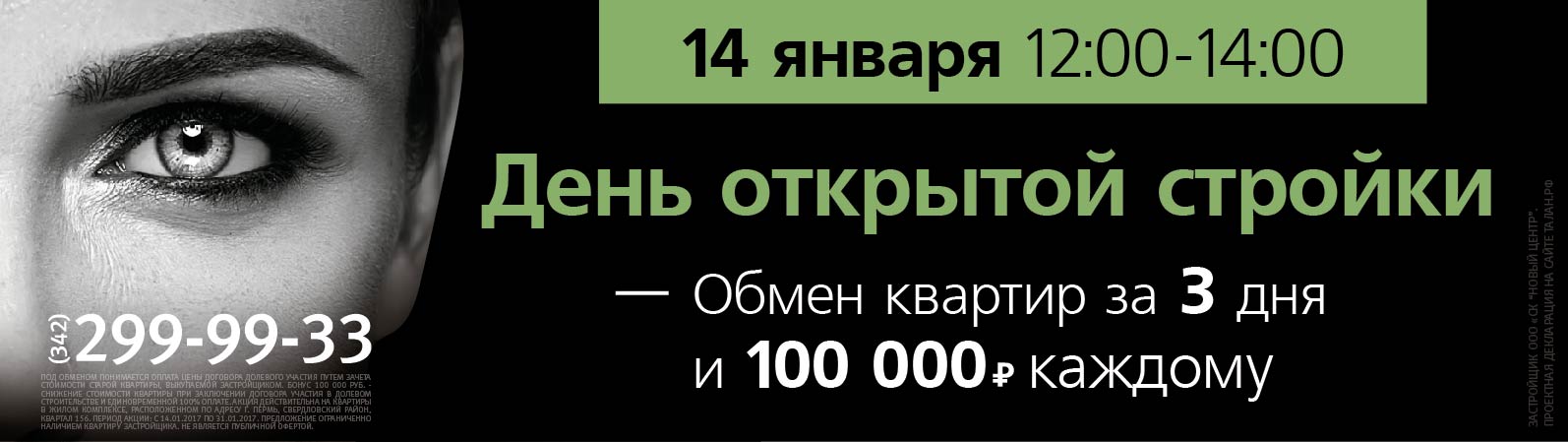 Экспресс-обмен квартиры на новостройку и сто тысяч рублей каждому!