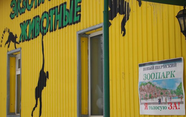 Пермь равновеликая