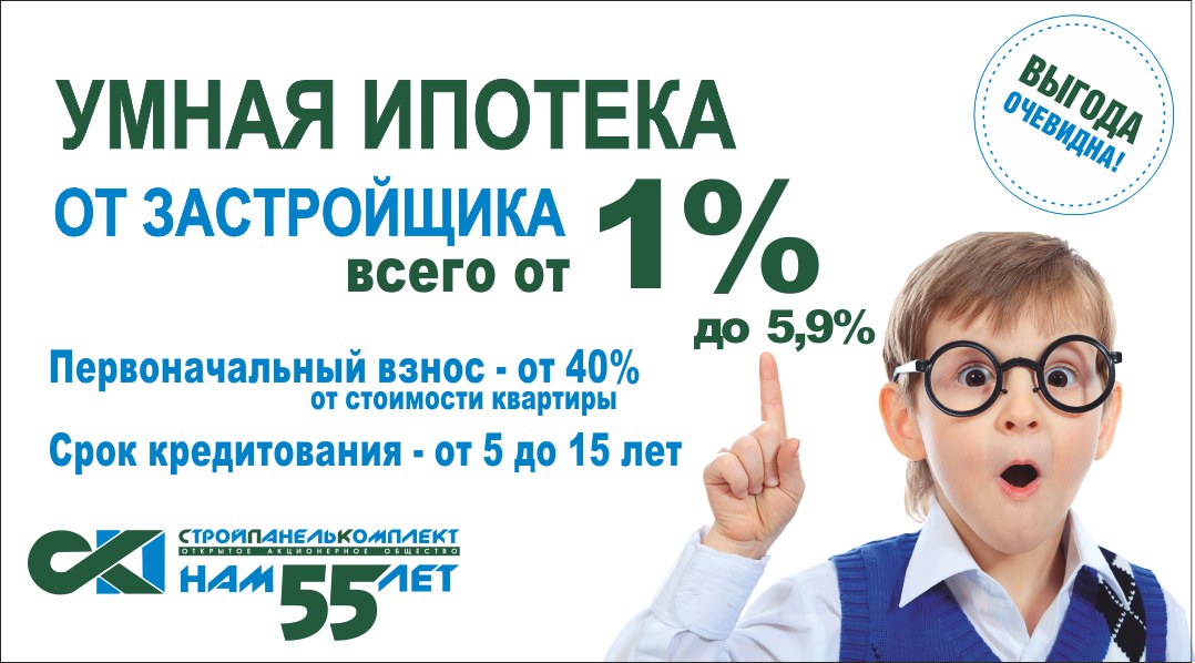 Ипотека от 1% – это реально???  Да, если это «Умная ипотека» от ОАО «СтройПанельКомплект»!