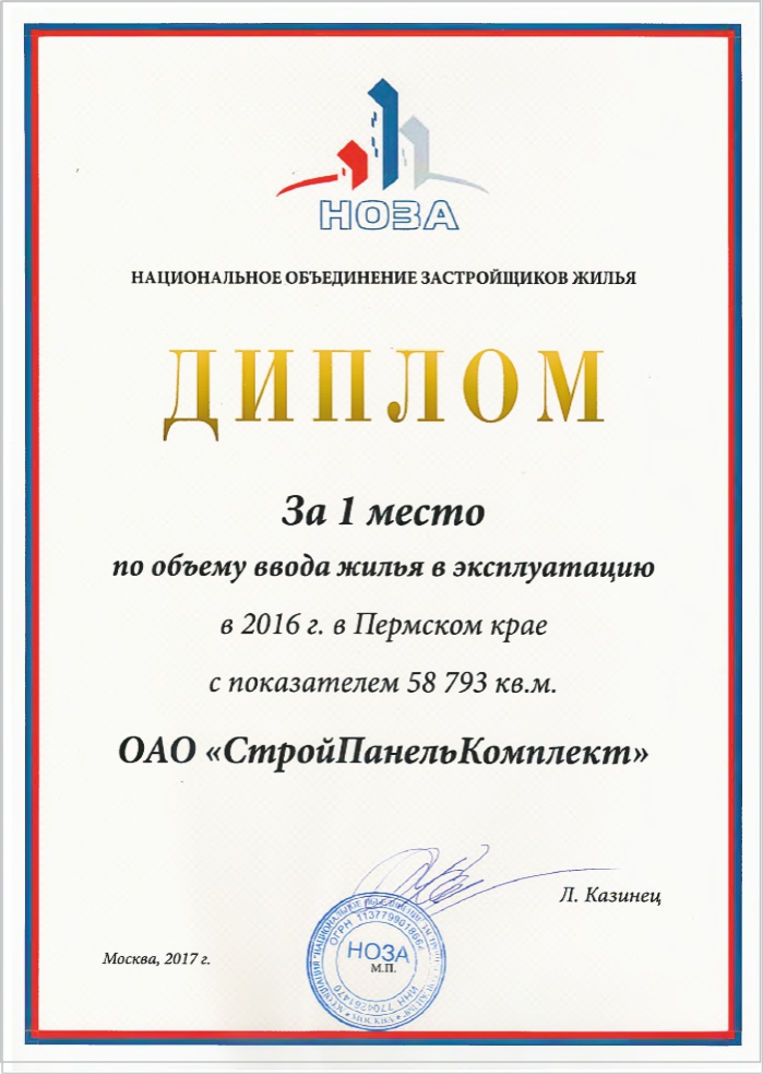 «СтройПанельКомплект» – лидер по объему ввода жилья в Пермском крае по итогам 2016 года