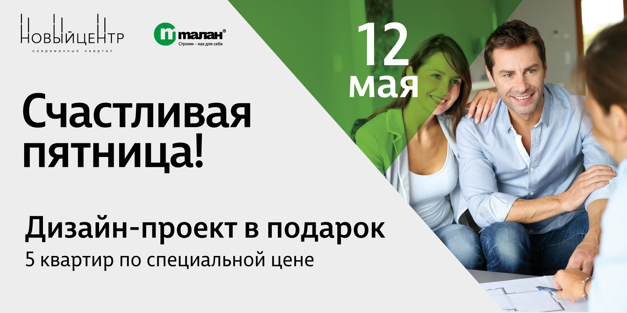 «Счастливая пятница» в офисе продаж современного квартала «Новый центр»!